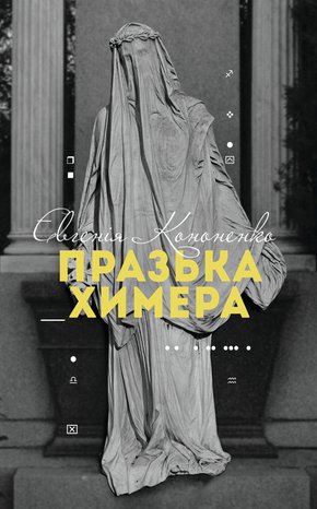 Празька химера – ebook