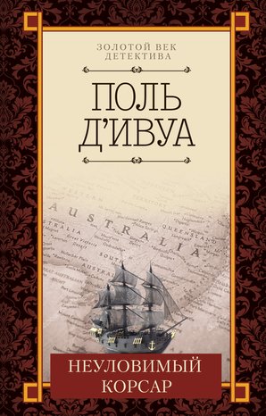 Kryminał, sensacja, thriller: Неуловимый корсар – ebook