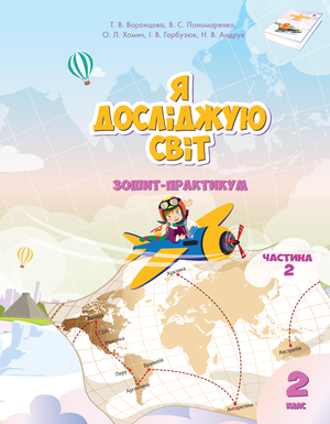 Я досліджую світ Я досліджую світ. Зошит для 2 класу. Частина 2 – ebook