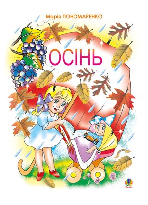 Осінь – ebook