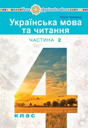 "Українська мова та читання" підручник для 4 класу закладів загальної середньої освіти (у 2-х частинах) Частина 2 – ebook
