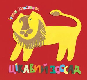 Цікавий зоосад – ebook