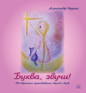 Буква, звучи! – ebook