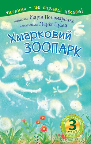 3 - Читаю самостійно. Хмарковий зоопарк : казка – ebook