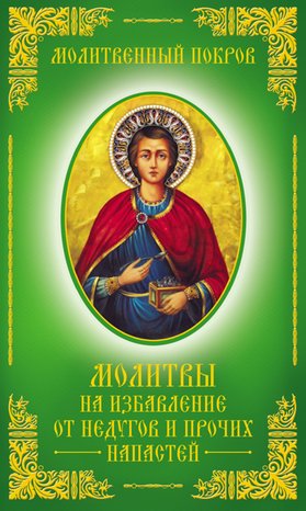 Молитвенный покров. Молитвы на избавление от недугов и прочих напастей – ebook