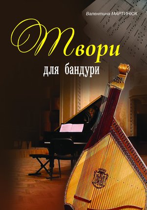 Твори для бандури – ebook