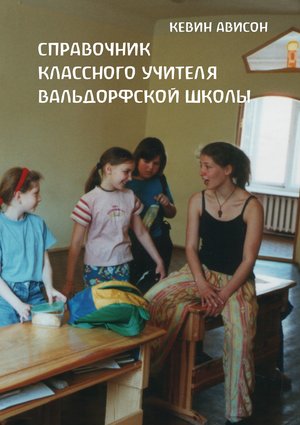 Справочник классного учителя вальдорфской школы – ebook