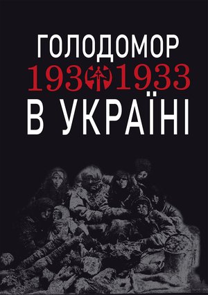 Голодомор 1932-1933 рр. в Україні. Вивчення теми "Голодомор 1932-1933 рр. в Україні" на уроках суспільно-гуманітарного циклу – ebook