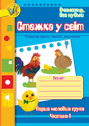 Стежка у світ: Зошит для розвитку уваги, пам’яті, мислення. Перша мол.гр. Частина 1. – ebook