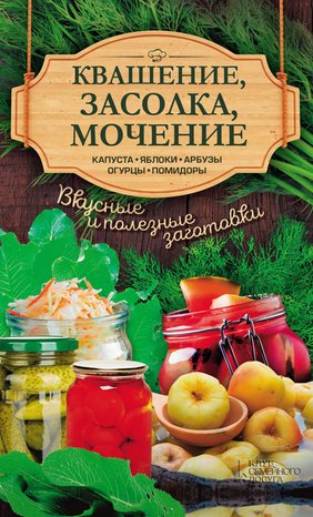 Квашение, засолка, мочение – ebook