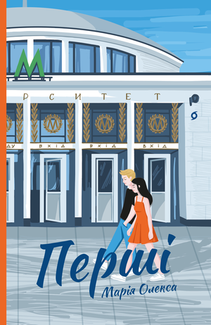 Перші – ebook