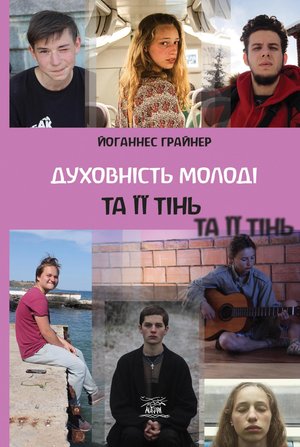 Духовность молодежи и ее тень – ebook