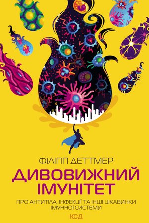 Дивовижний імунітет – ebook
