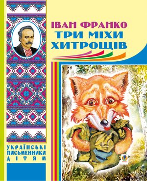 Три міхи хитрощів – ebook