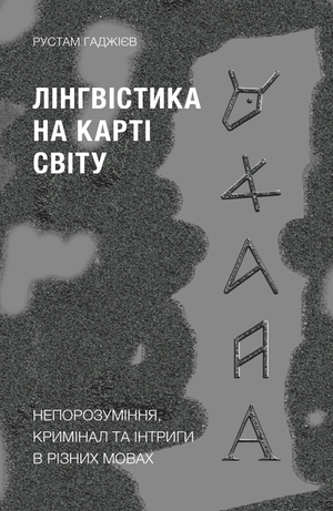 Лінгвістика на карті світу – ebook