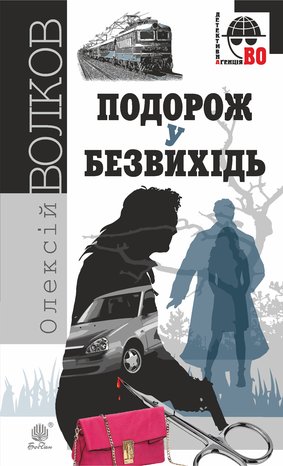 Подорож у безвихідь – ebook