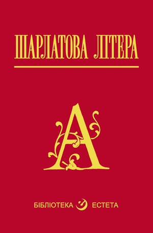 Шарлатова літера – ebook