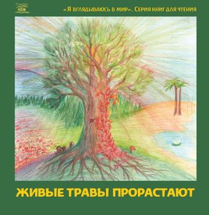 Naukowe i akademickie: Живые травы прорастают – ebook