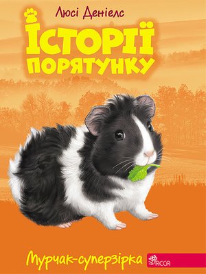 Історії порятунку 7 Мурчак-суперзірка – ebook