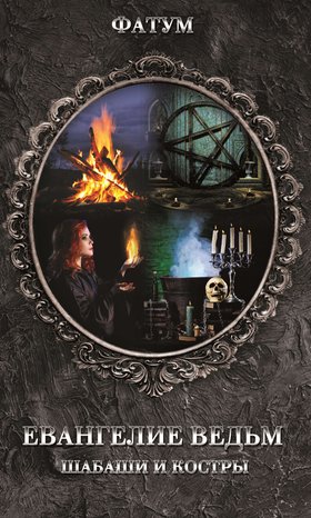 Евангелие ведьм – ebook