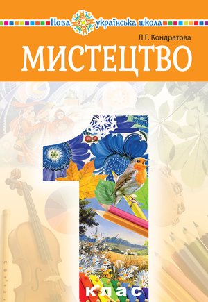 "Мистецтво" підручник інтегрованого курсу для 1 класу закладів загальної середньої освіти – ebook
