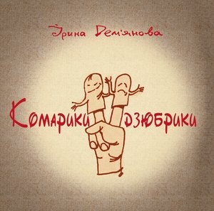 Комарики-дзюбрики – ebook
