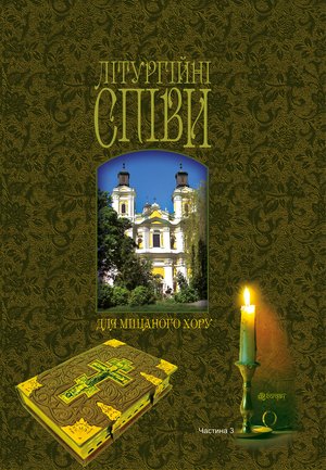 Літургійні співи для мішаного хору. Частина III – ebook