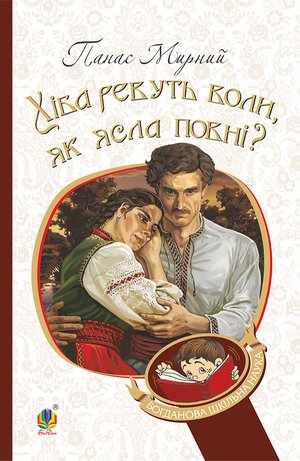 Хіба ревуть воли, як ясла повні? – ebook