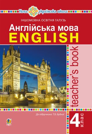 Англійська мова. 4 клас. Книга для вчителя. НУШ – ebook