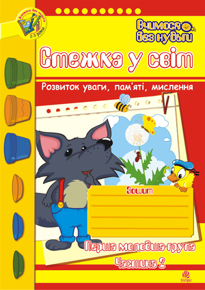Стежка у світ: Зошит для розвитку уваги, пам’яті, мислення. Перша мол.гр. Частина 2. – ebook