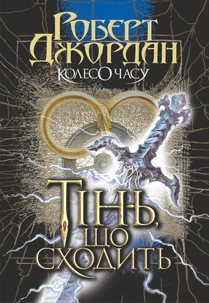 Колесо Часу. Кн. 4. Тінь, що сходить – ebook