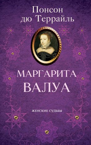 Маргарита Валуа – ebook