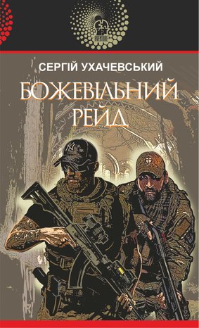 Божевільний рейд – ebook
