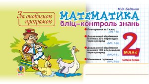 Математика. 2 клас. Бліц-контроль знань. Частина перша. НУШ – ebook