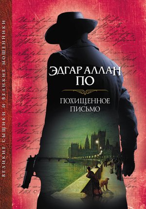 Kryminał, sensacja, thriller: Похищенное письмо – ebook
