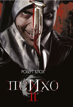 Психо ІІ – ebook