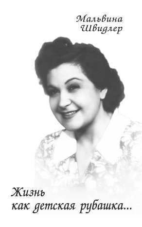 Жизнь как детская рубашка… – ebook