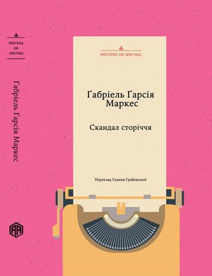 Скандал сторіччя. Тексти для газет і журналів (1950 - 1984) – ebook