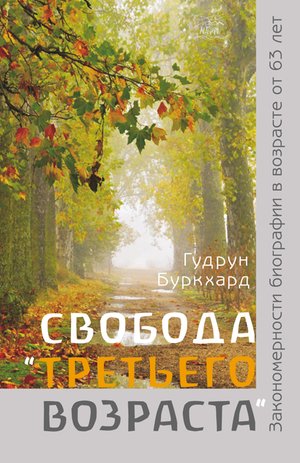 Свобода «третьего возраста». Закономерности биографии в возрасте от 63 лет – ebook