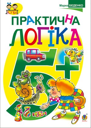 Практична логіка : 5+ – ebook