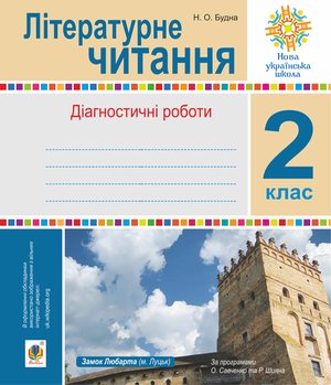 Літературне читання. 2 клас. – ebook