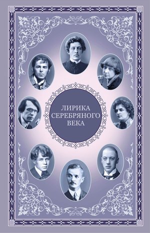 Лирика серебряного века – ebook