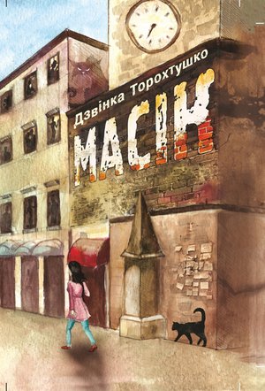 Масік – ebook