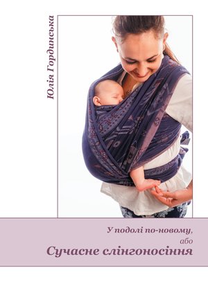 У подолі по-новому, або Сучасне слінгоносіння – ebook