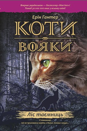 Коти-вояки. Цикл 1. Пророцтва починаються Книга 3 Ліс таємниць – ebook