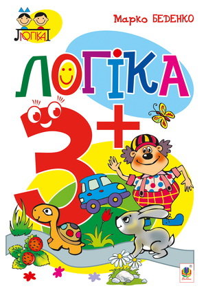 Логіка : 3+ – ebook