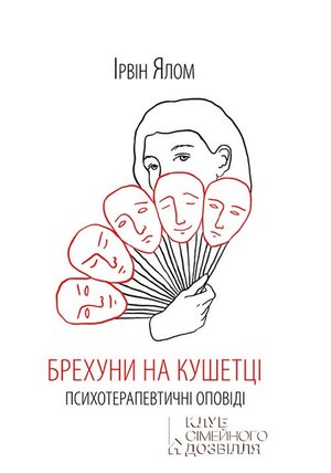 Брехуни на кушетці. Психотерапевтичні оповіді – ebook