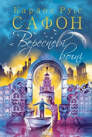 Вересневі вогні – ebook