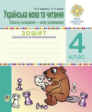 Українська мова та читання. 4 клас. Зошит з розвитку зв’язного мовлення. Казочку складаємо — мову розвиваємо. НУШ – ebook