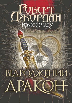 Колесо часу Том 3 Колесо часу. Кн. 3. Відроджений Дракон – ebook